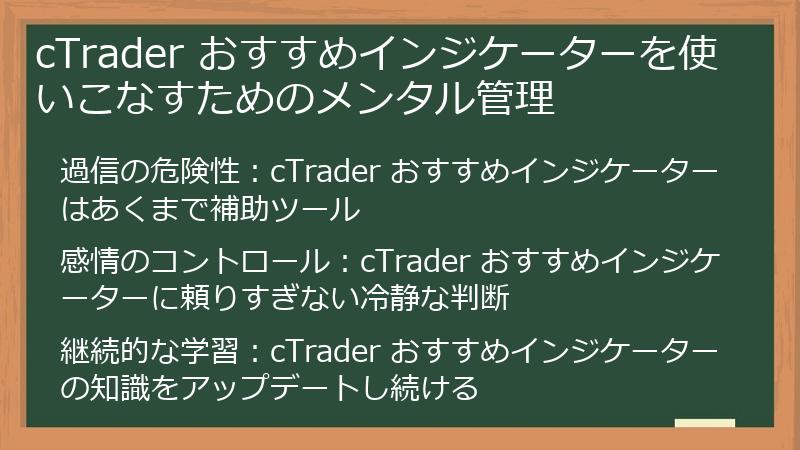 cTrader おすすめインジケーターを使いこなすためのメンタル管理