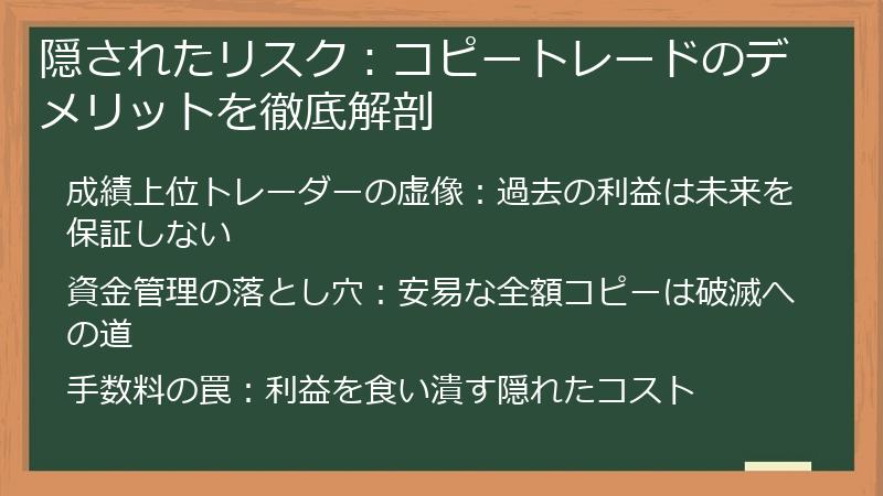 隠されたリスク：コピートレードのデメリットを徹底解剖