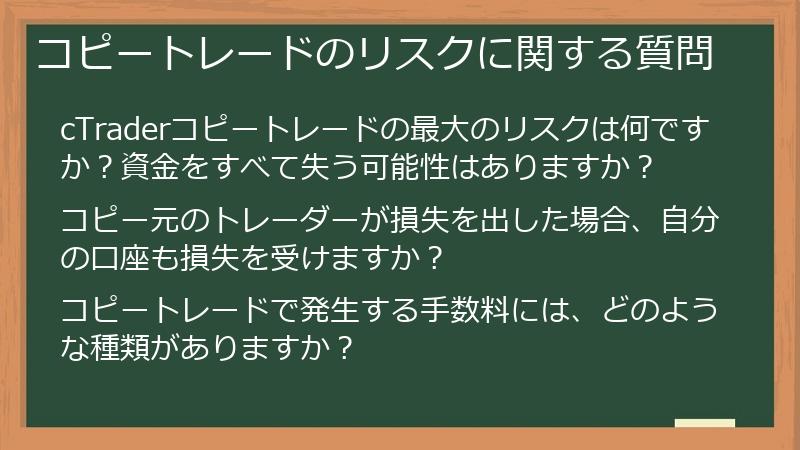 コピートレードのリスクに関する質問