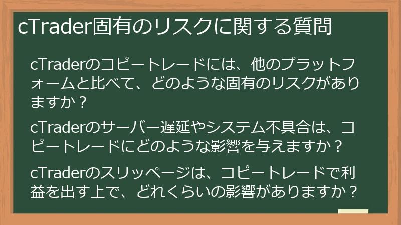 cTrader固有のリスクに関する質問