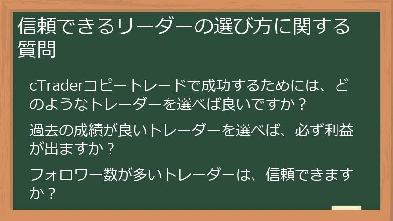信頼できるリーダーの選び方に関する質問