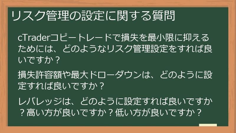リスク管理の設定に関する質問