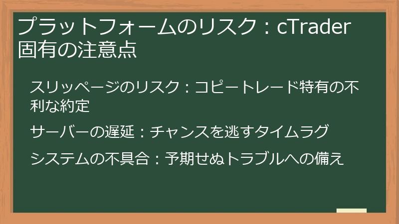 プラットフォームのリスク：cTrader固有の注意点