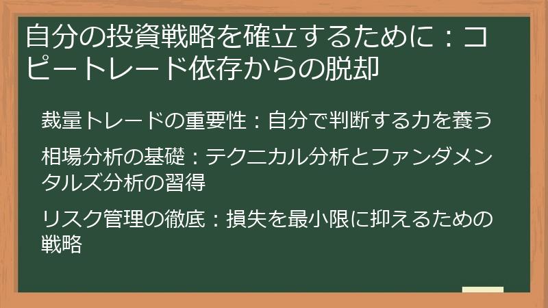 自分の投資戦略を確立するために：コピートレード依存からの脱却