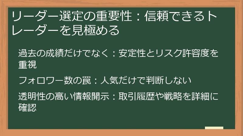 リーダー選定の重要性：信頼できるトレーダーを見極める