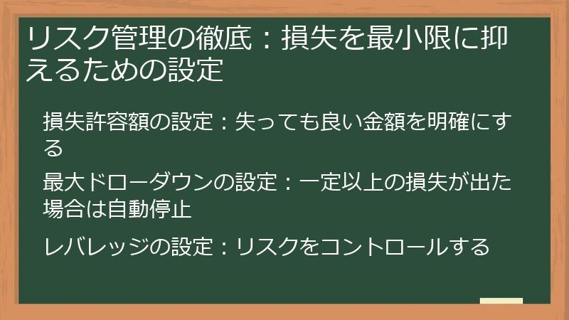 リスク管理の徹底：損失を最小限に抑えるための設定