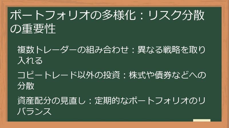 ポートフォリオの多様化：リスク分散の重要性