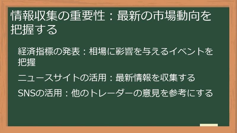 情報収集の重要性：最新の市場動向を把握する