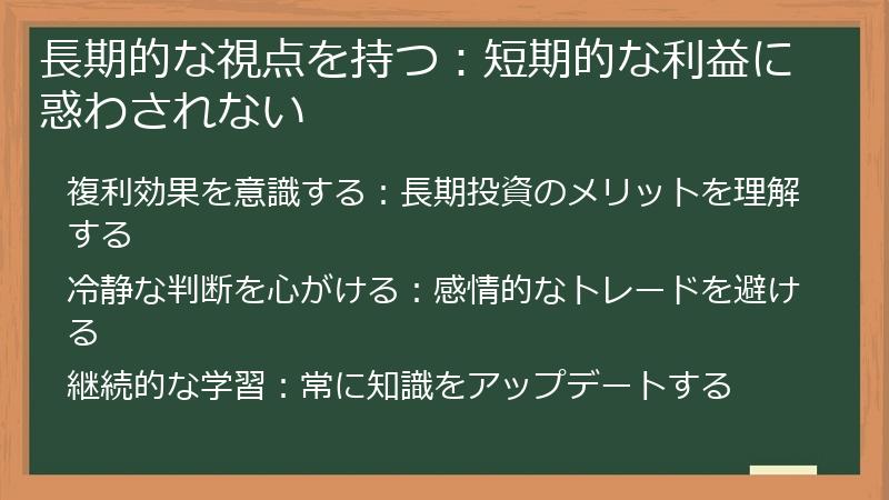 長期的な視点を持つ：短期的な利益に惑わされない