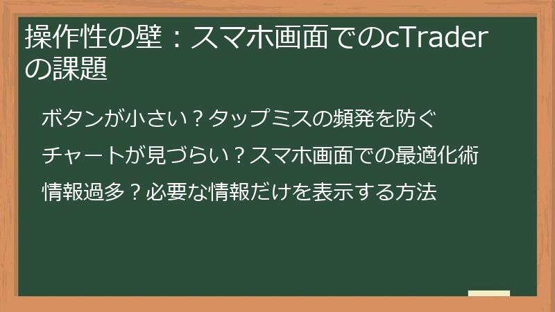 操作性の壁：スマホ画面でのcTraderの課題