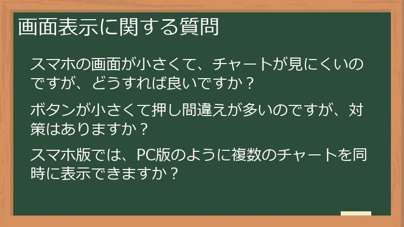 画面表示に関する質問