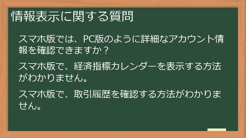 情報表示に関する質問