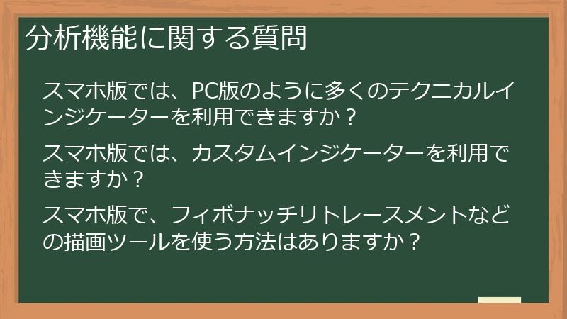 分析機能に関する質問