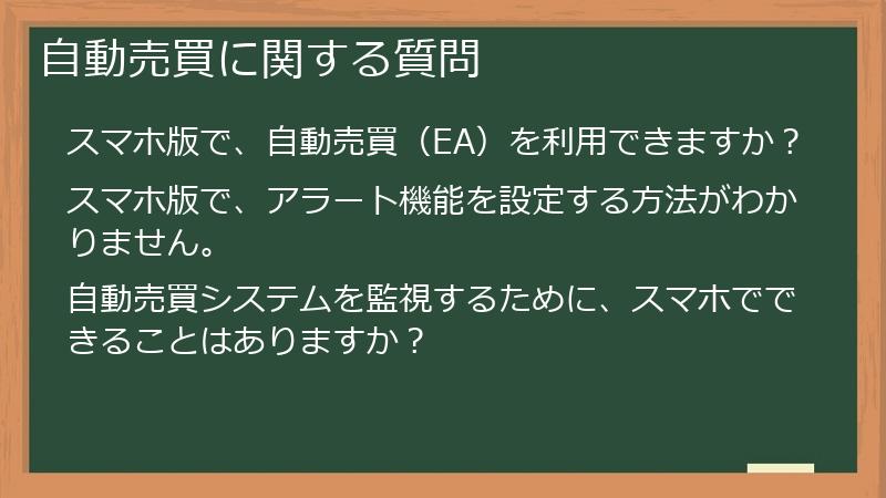 自動売買に関する質問