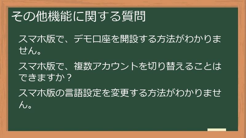 その他機能に関する質問