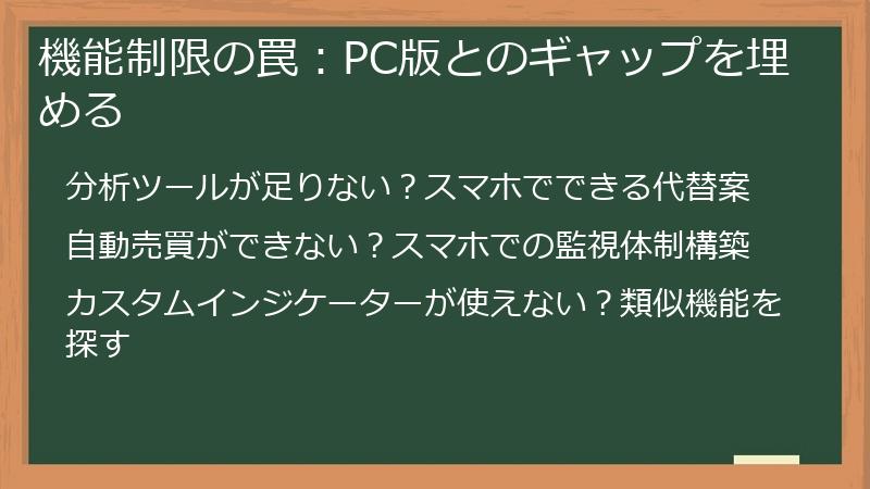 機能制限の罠：PC版とのギャップを埋める
