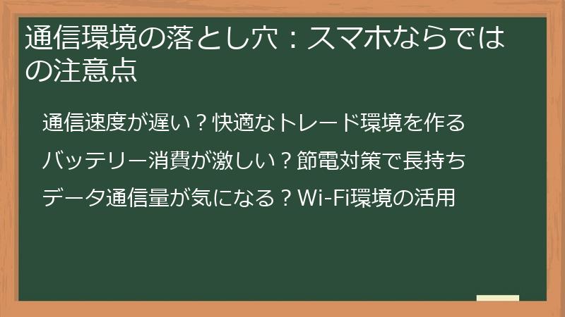 通信環境の落とし穴：スマホならではの注意点