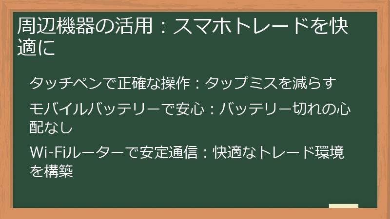 周辺機器の活用：スマホトレードを快適に