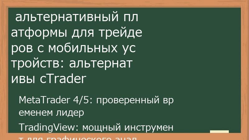  альтернативный платформы для трейдеров с мобильных устройств: альтернативы cTrader