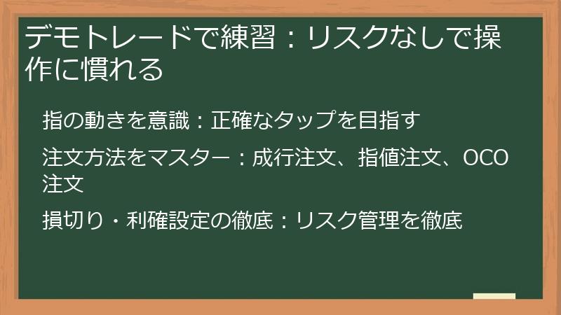 デモトレードで練習：リスクなしで操作に慣れる