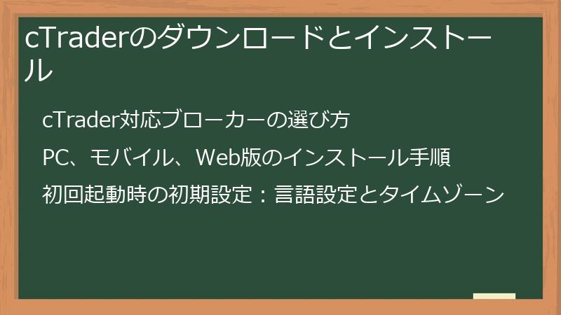 cTraderのダウンロードとインストール