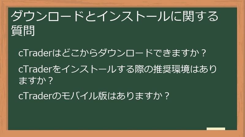 ダウンロードとインストールに関する質問