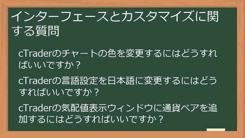 インターフェースとカスタマイズに関する質問