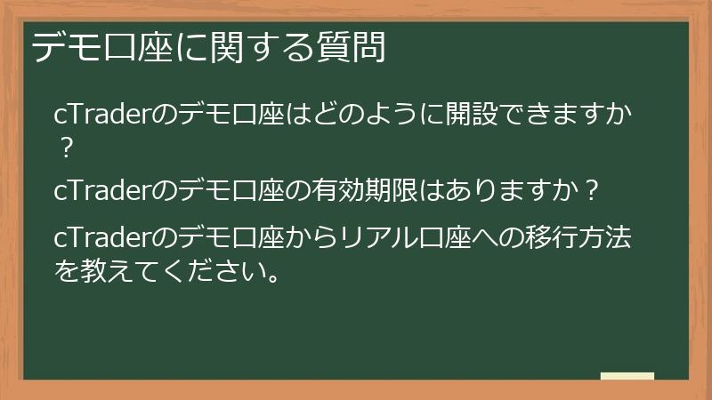 デモ口座に関する質問