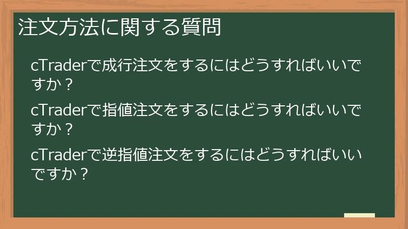 注文方法に関する質問
