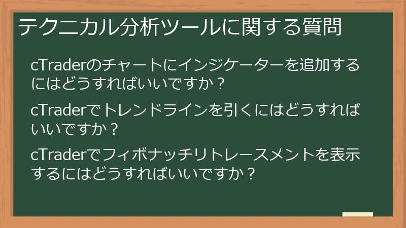 テクニカル分析ツールに関する質問