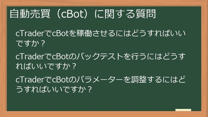 自動売買(cBot)に関する質問