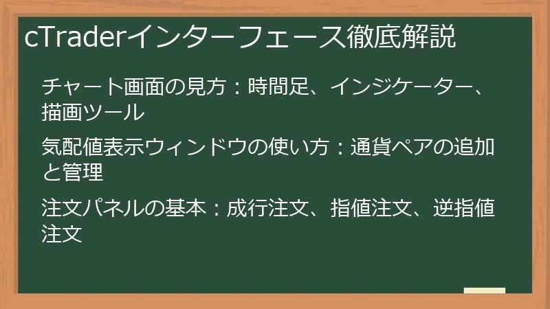 cTraderインターフェース徹底解説