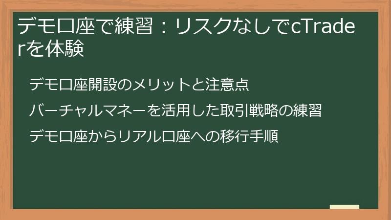 デモ口座で練習：リスクなしでcTraderを体験