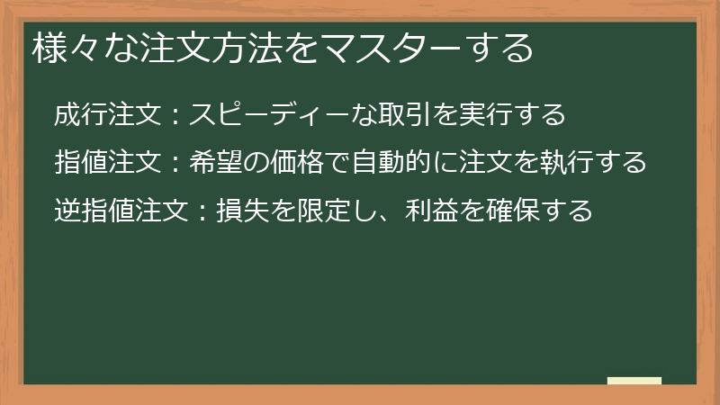 様々な注文方法をマスターする