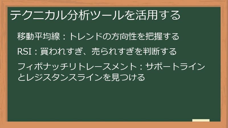 テクニカル分析ツールを活用する