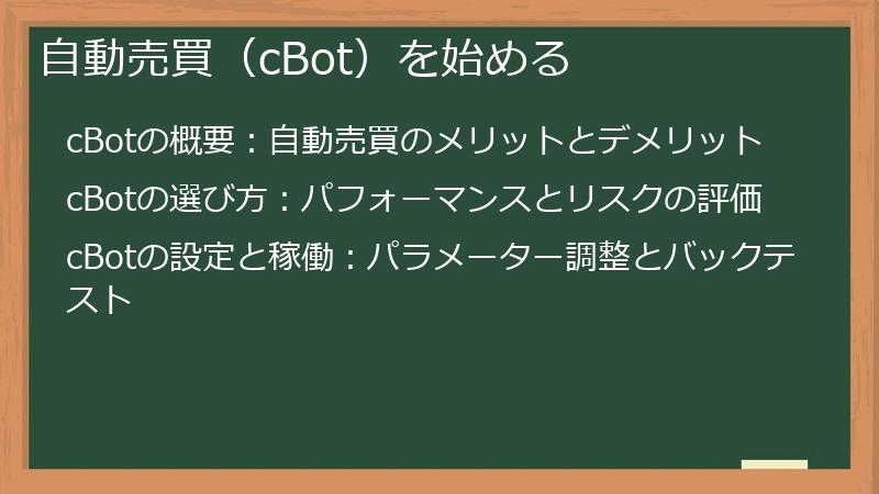 自動売買（cBot）を始める