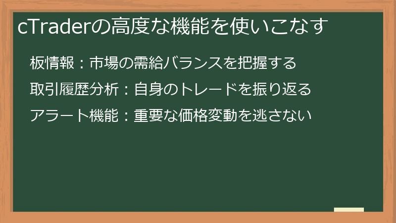 cTraderの高度な機能を使いこなす