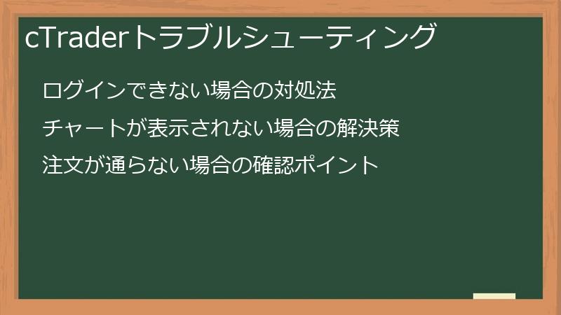 cTraderトラブルシューティング