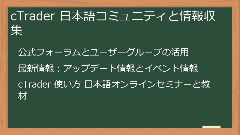 cTrader 日本語コミュニティと情報収集