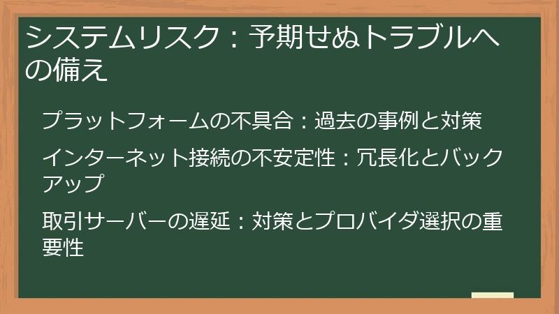 システムリスク：予期せぬトラブルへの備え