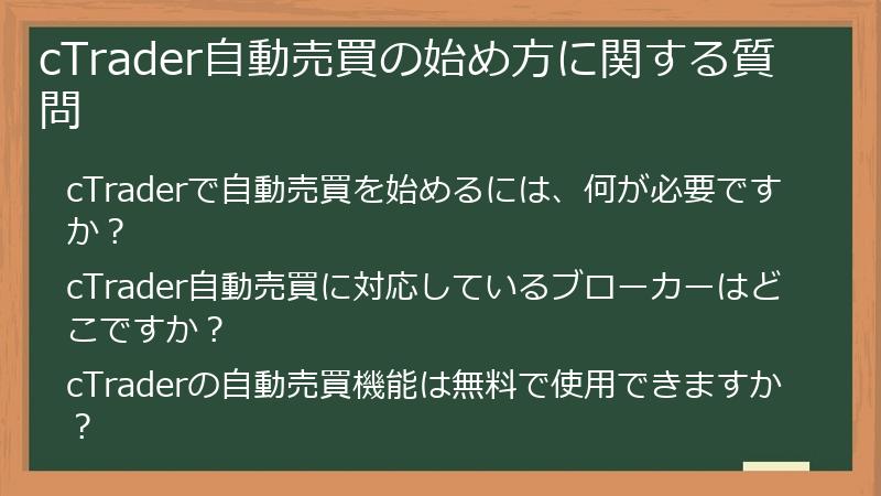cTrader自動売買の始め方に関する質問