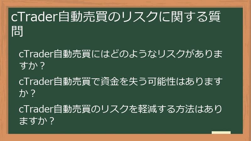 cTrader自動売買のリスクに関する質問