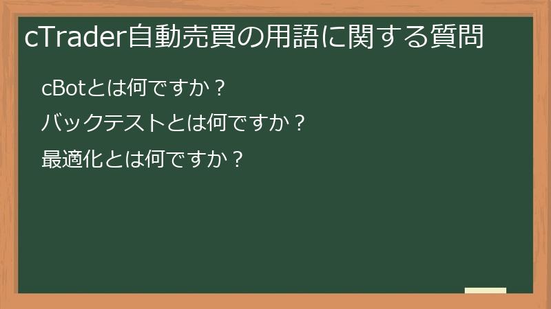 cTrader自動売買の用語に関する質問