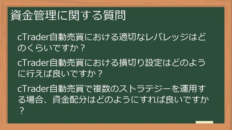 資金管理に関する質問