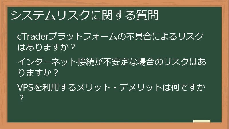 システムリスクに関する質問