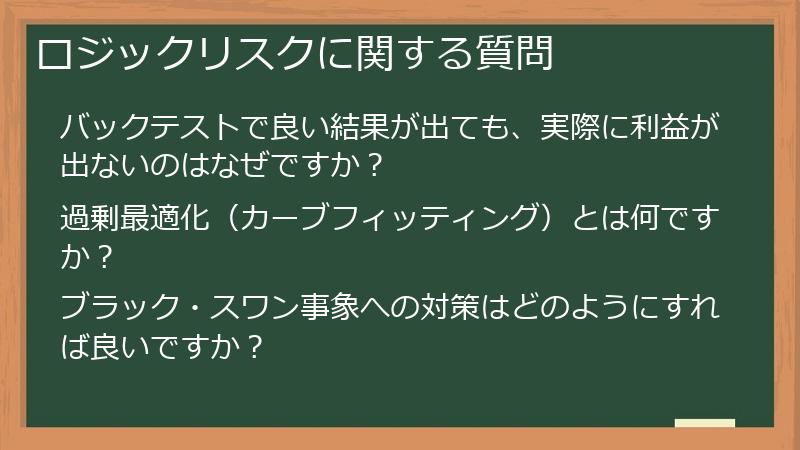 ロジックリスクに関する質問