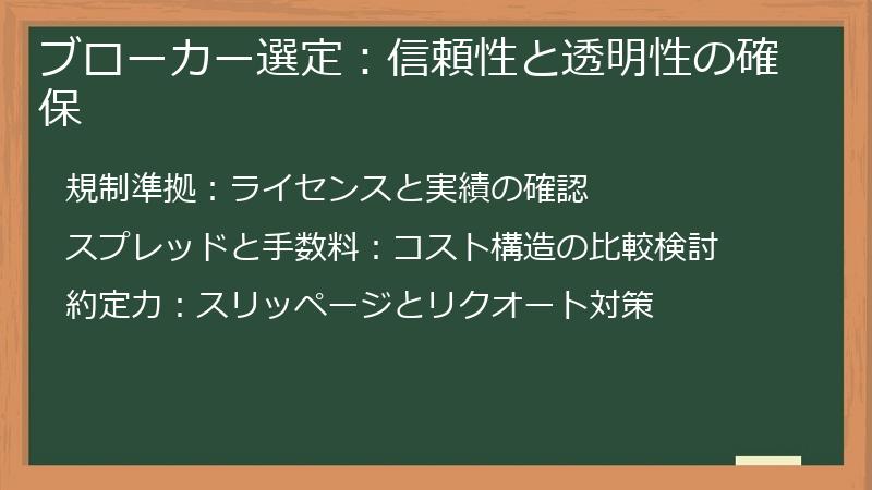 ブローカー選定：信頼性と透明性の確保
