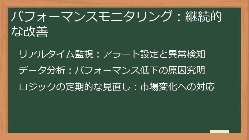 パフォーマンスモニタリング：継続的な改善
