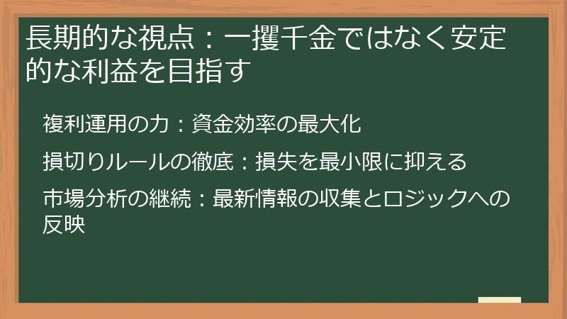 長期的な視点：一攫千金ではなく安定的な利益を目指す