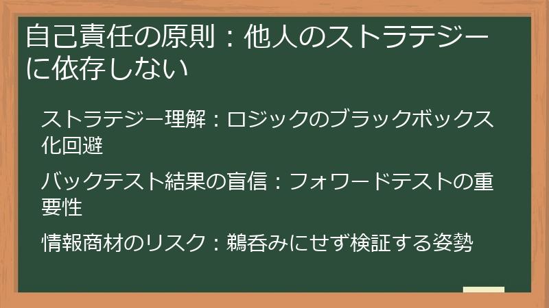 自己責任の原則：他人のストラテジーに依存しない